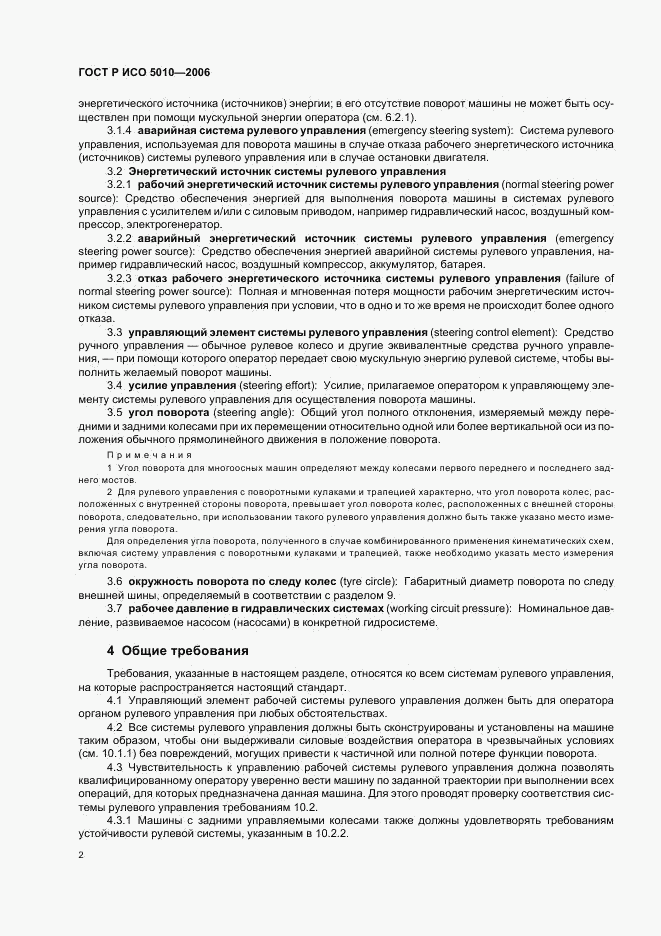 ГОСТ Р ИСО 5010-2006, страница 6