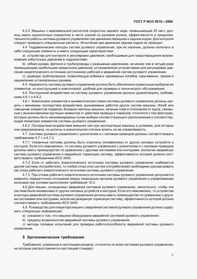 ГОСТ Р ИСО 5010-2006, страница 7