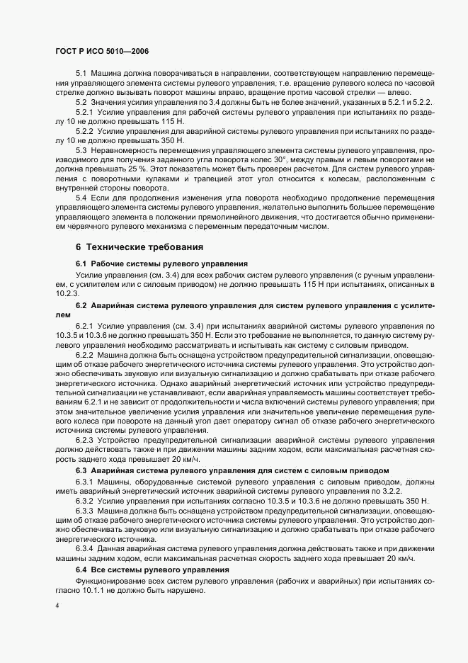 ГОСТ Р ИСО 5010-2006, страница 8