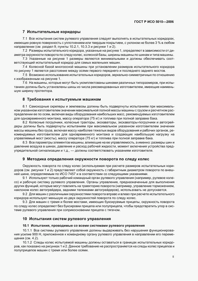 ГОСТ Р ИСО 5010-2006, страница 9
