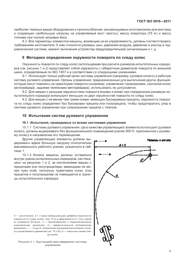 ГОСТ ISO 5010-2011, страница 13