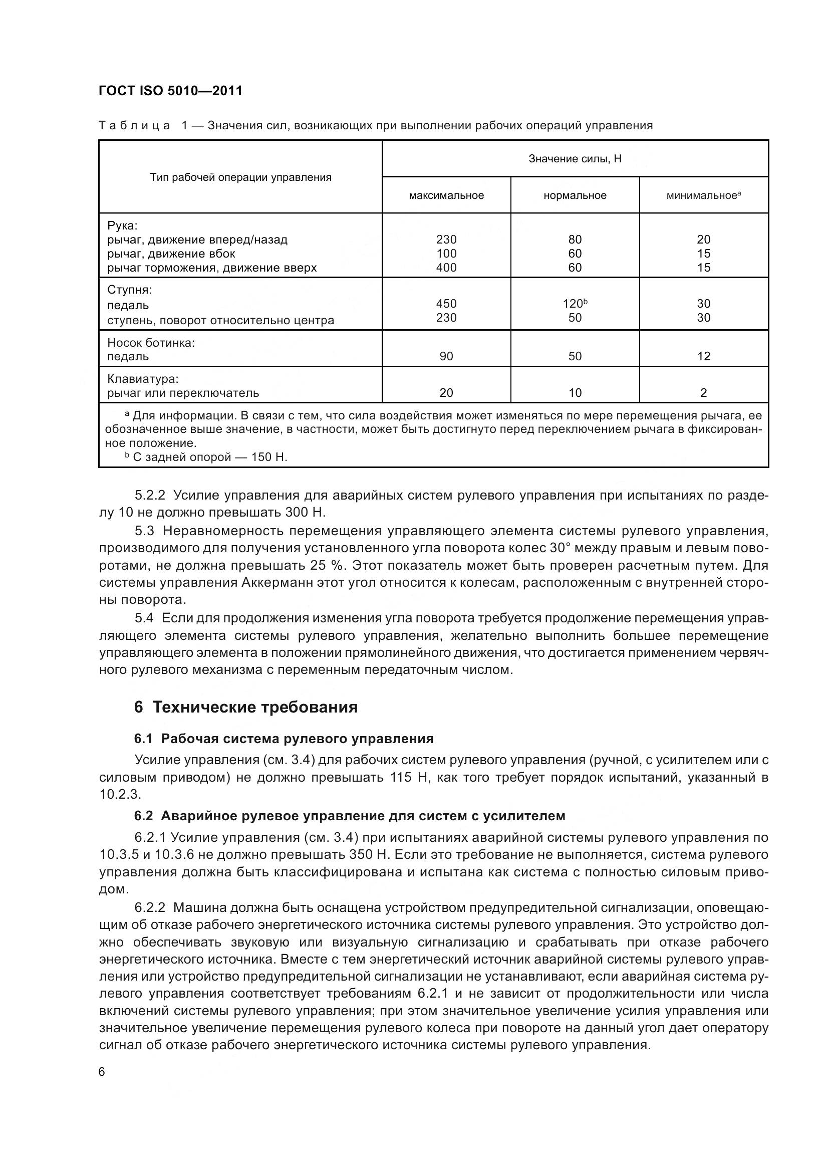 ГОСТ ISO 5010-2011, страница 11