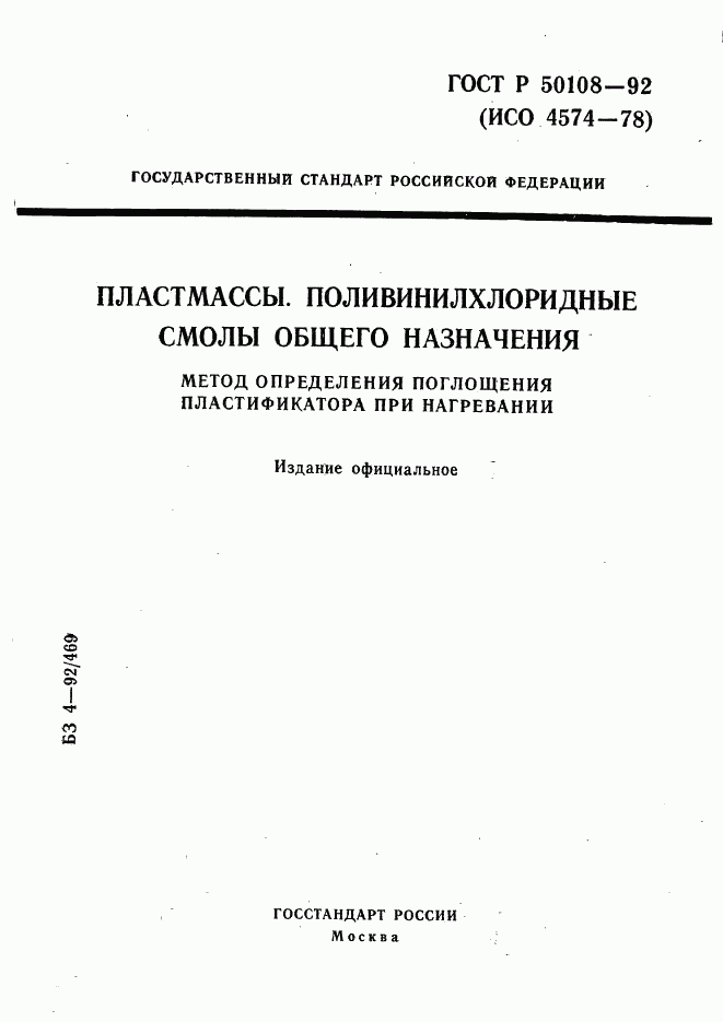ГОСТ Р 50108-92, страница 1