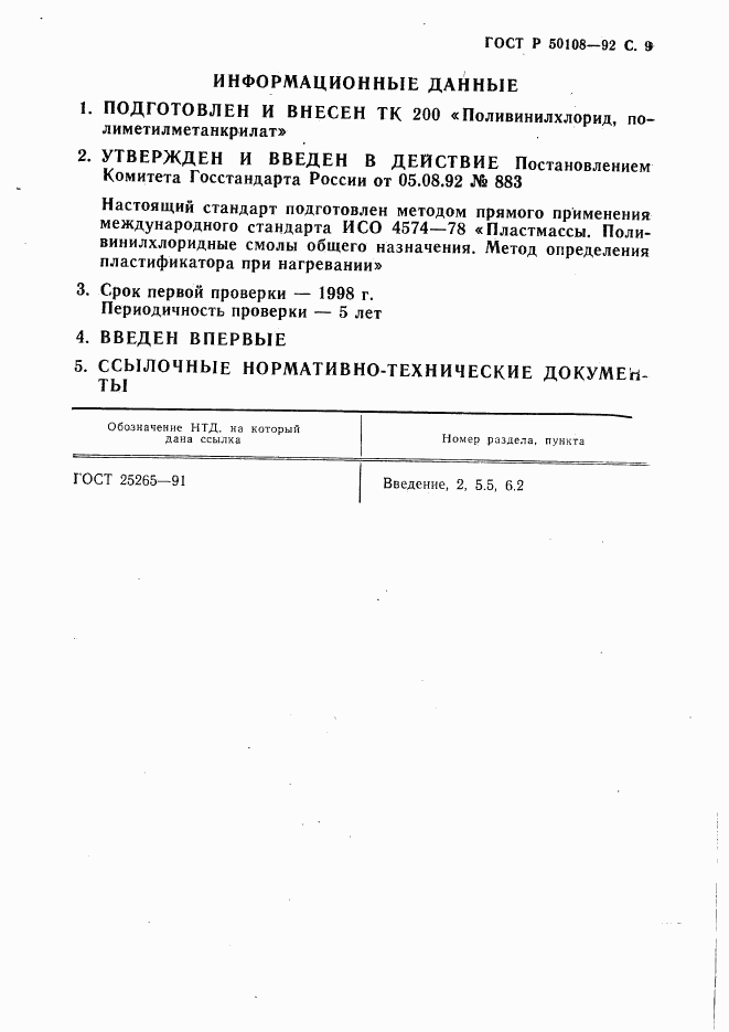 ГОСТ Р 50108-92, страница 10