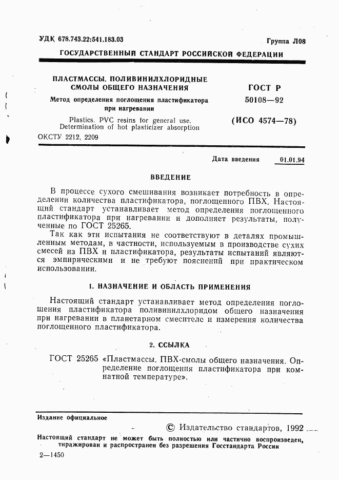 ГОСТ Р 50108-92, страница 2