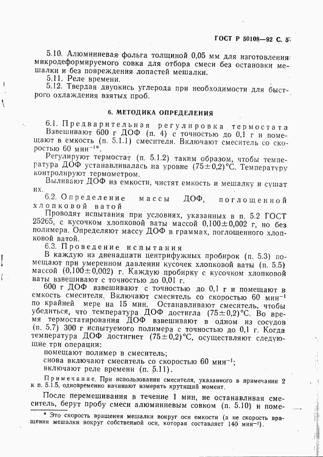ГОСТ Р 50108-92, страница 6