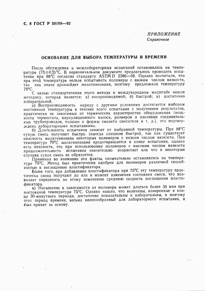 ГОСТ Р 50108-92, страница 9
