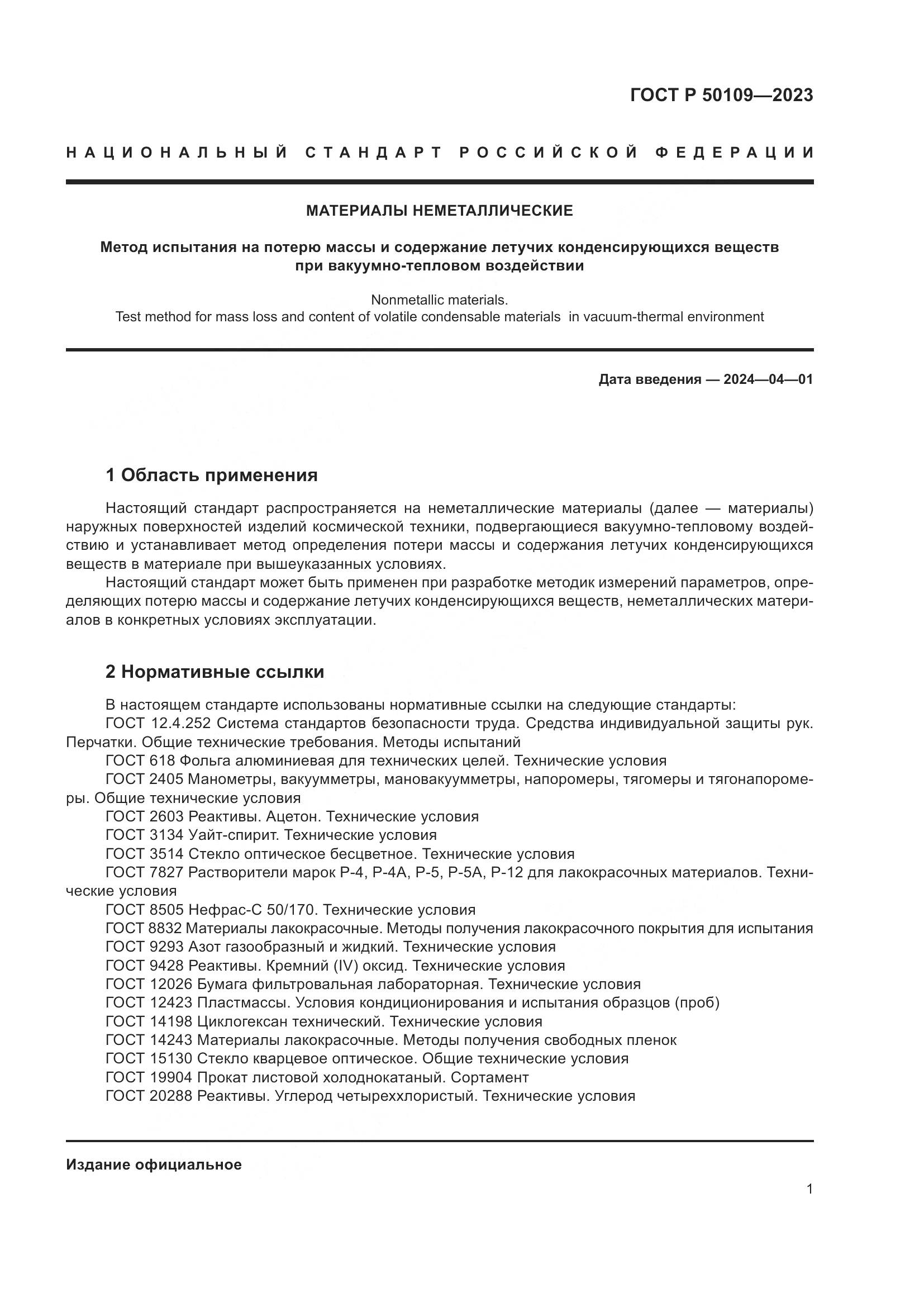 ГОСТ Р 50109-2023, страница 3