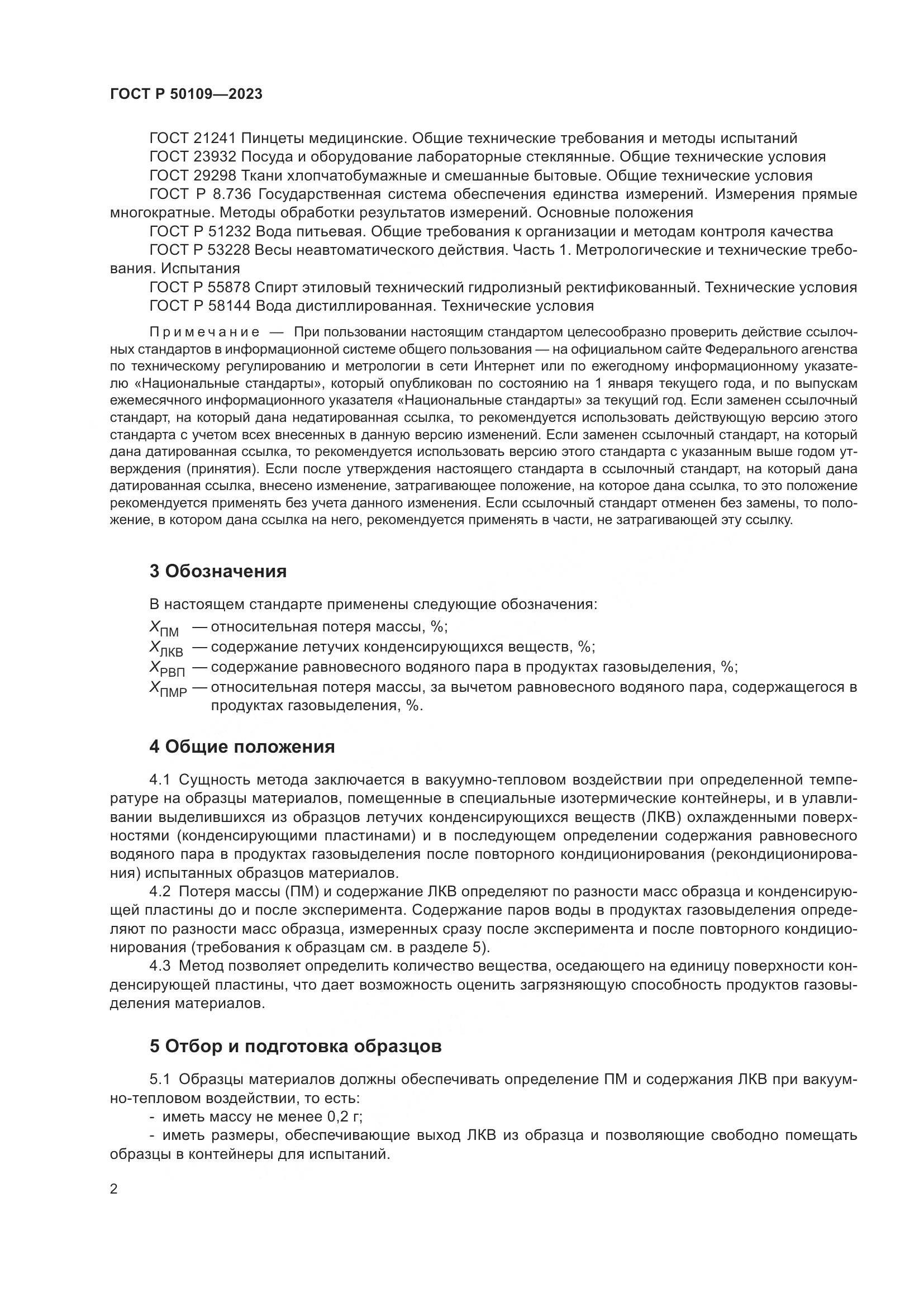 ГОСТ Р 50109-2023, страница 4
