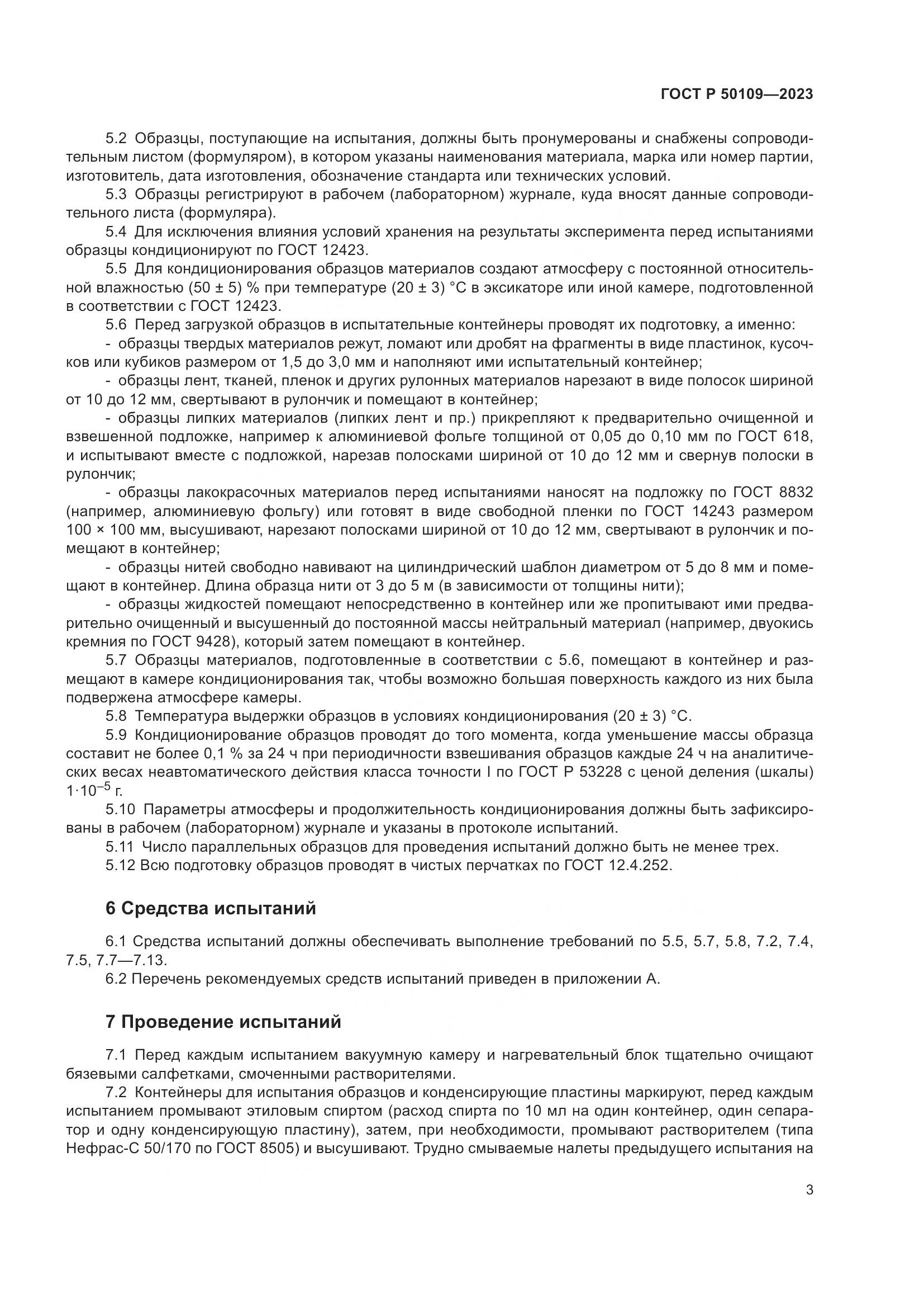 ГОСТ Р 50109-2023, страница 5