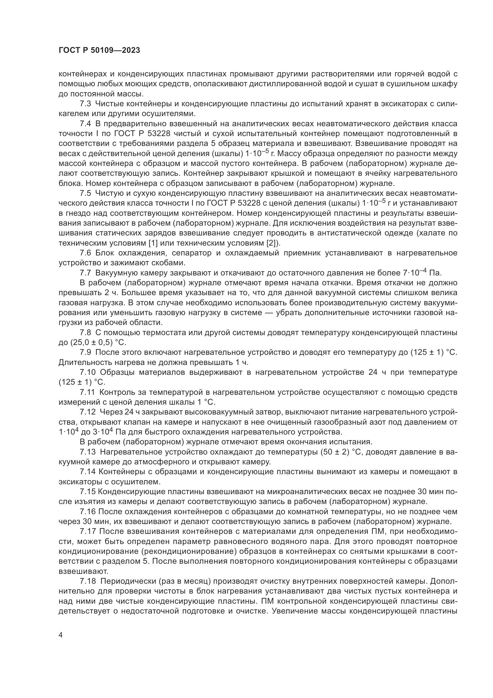 ГОСТ Р 50109-2023, страница 6