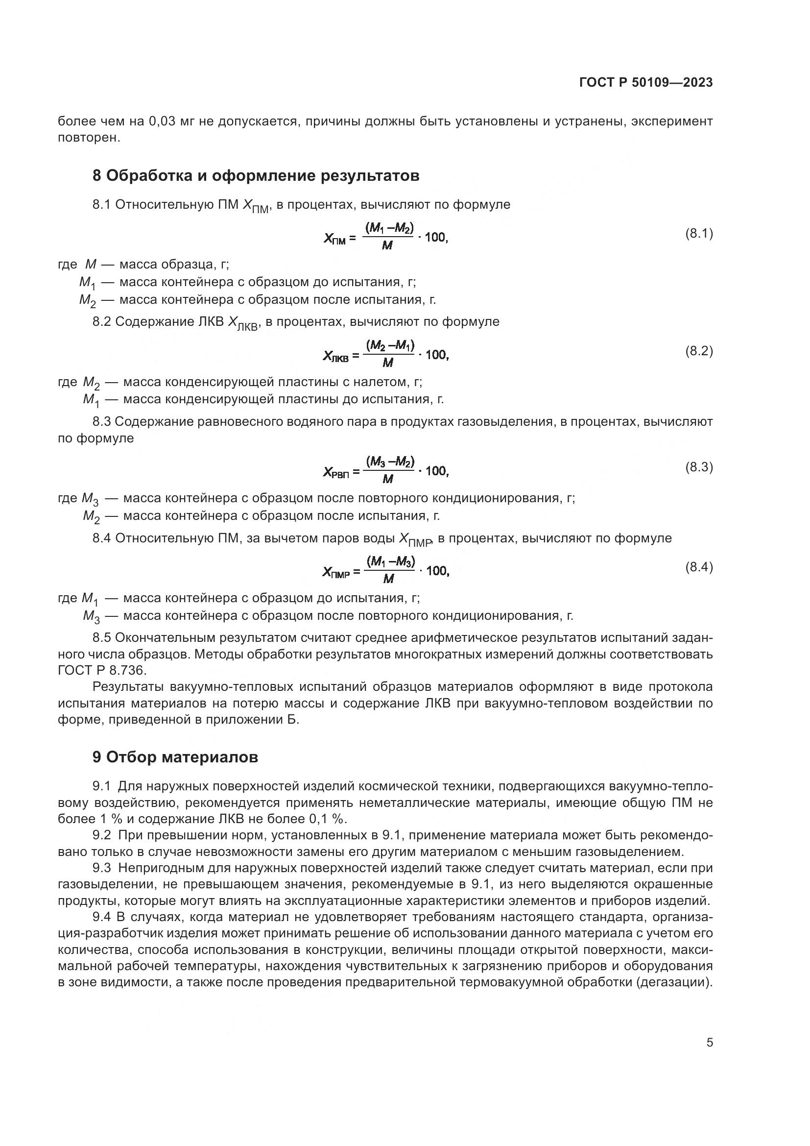 ГОСТ Р 50109-2023, страница 7