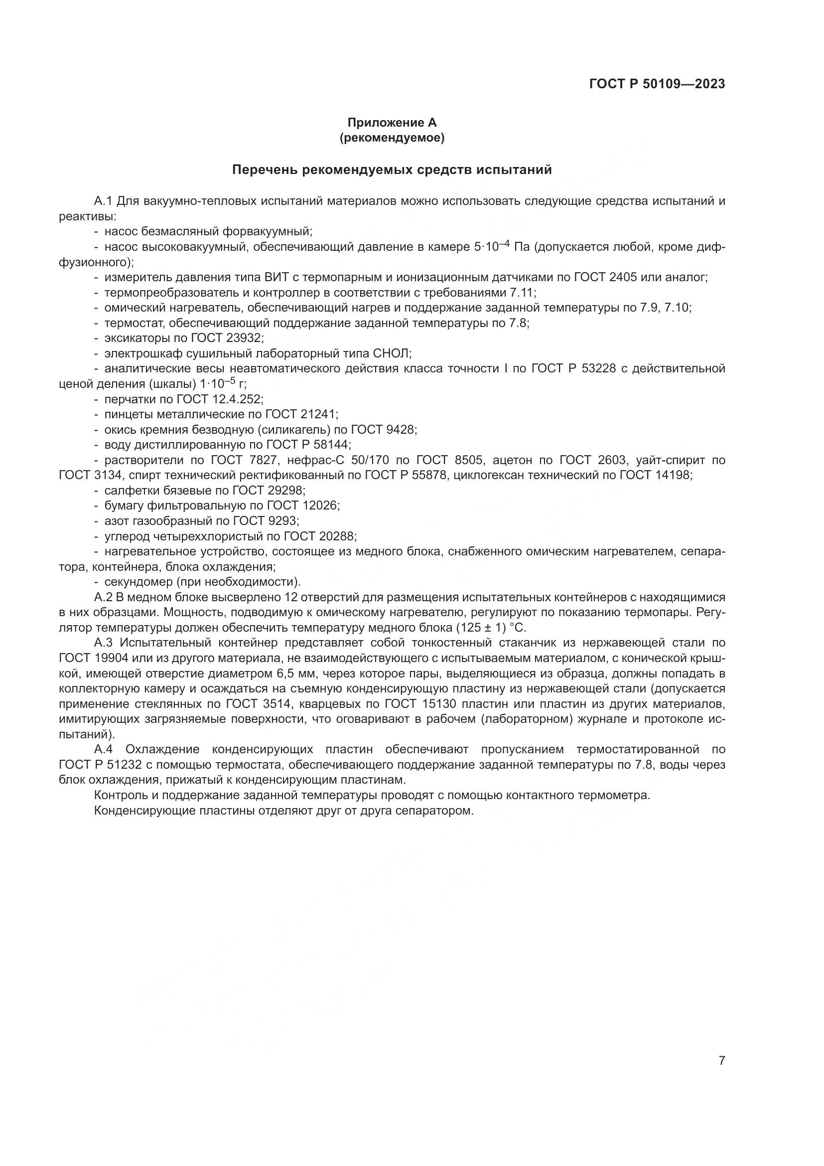 ГОСТ Р 50109-2023, страница 9