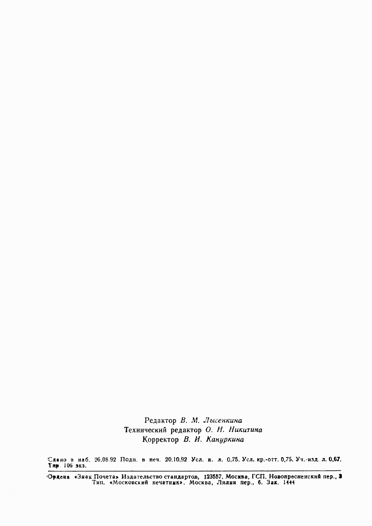 ГОСТ Р 50109-92, страница 11