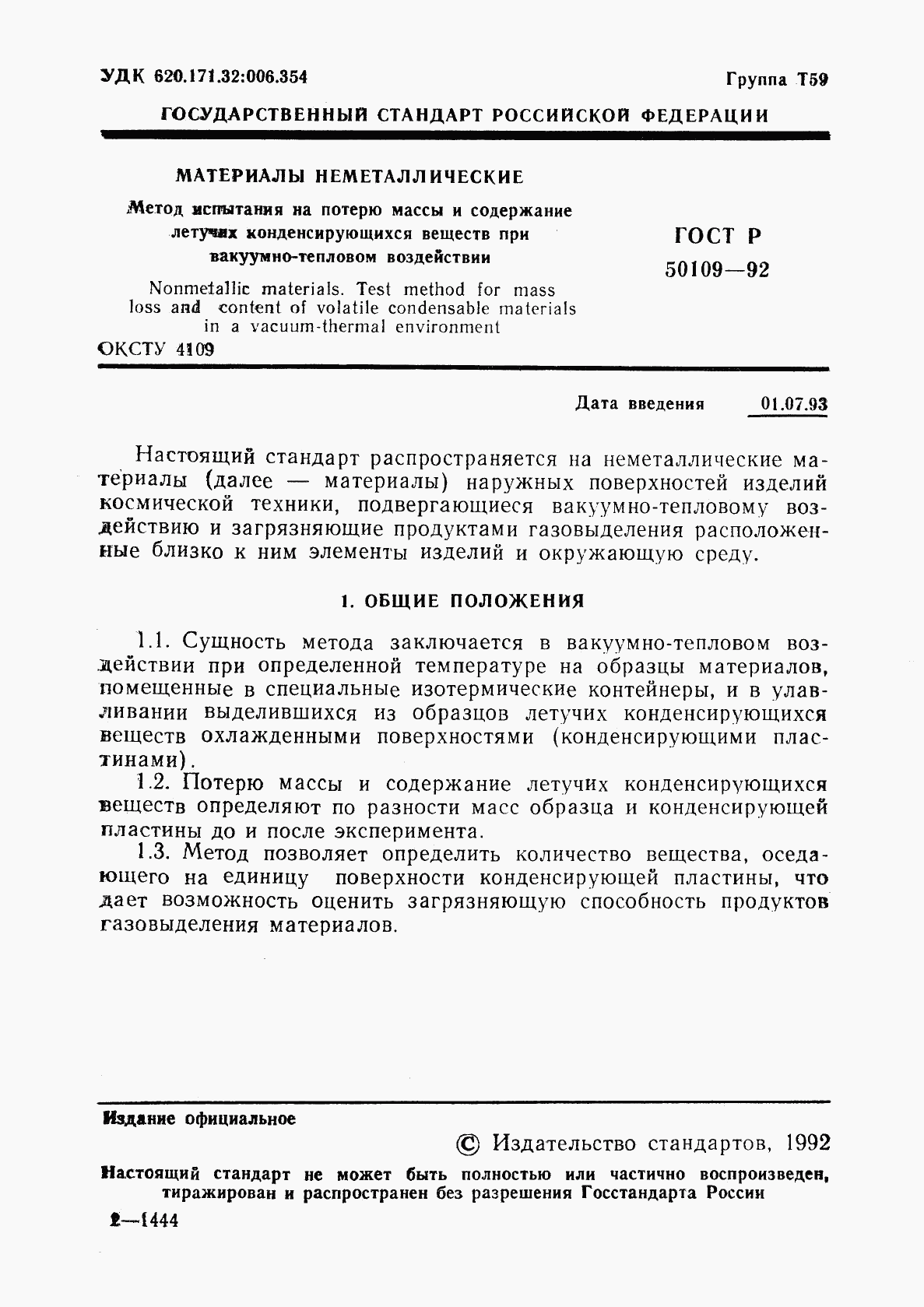 ГОСТ Р 50109-92, страница 2