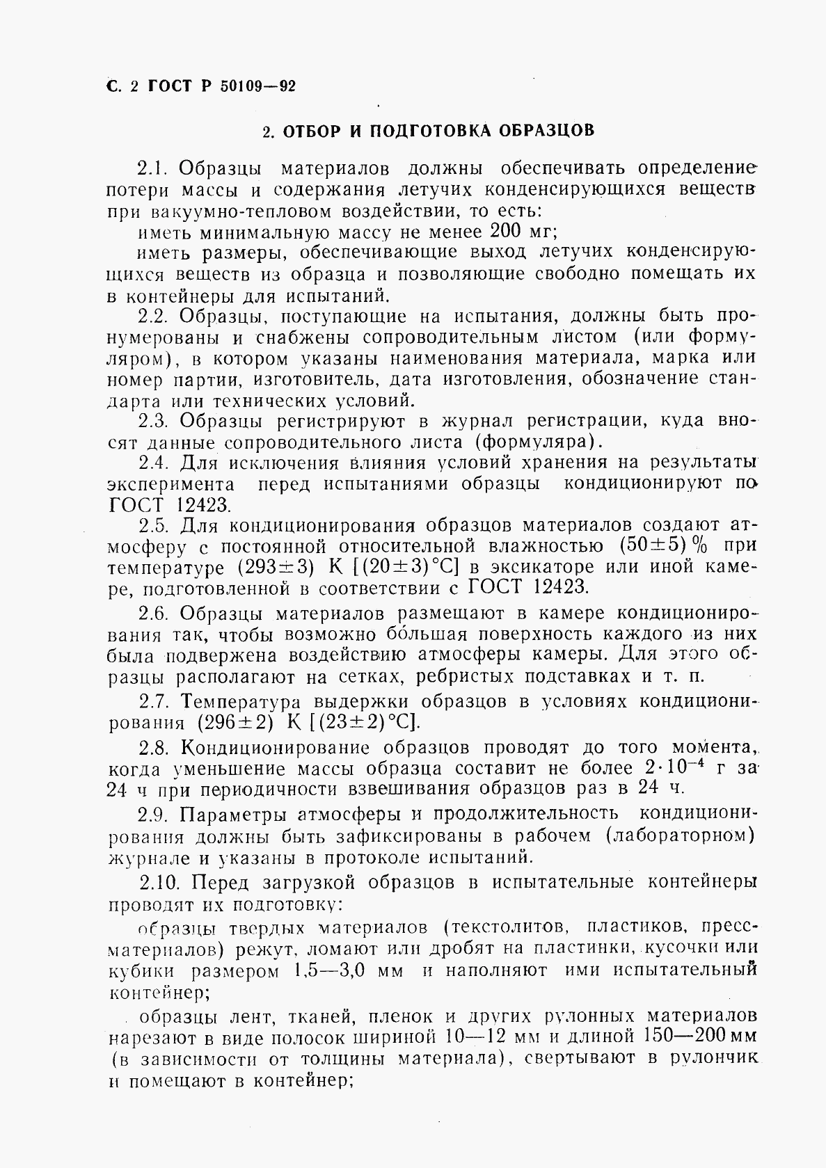 ГОСТ Р 50109-92, страница 3