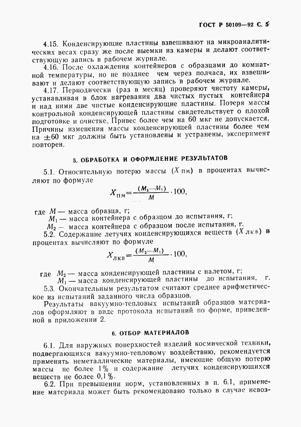 ГОСТ Р 50109-92, страница 6