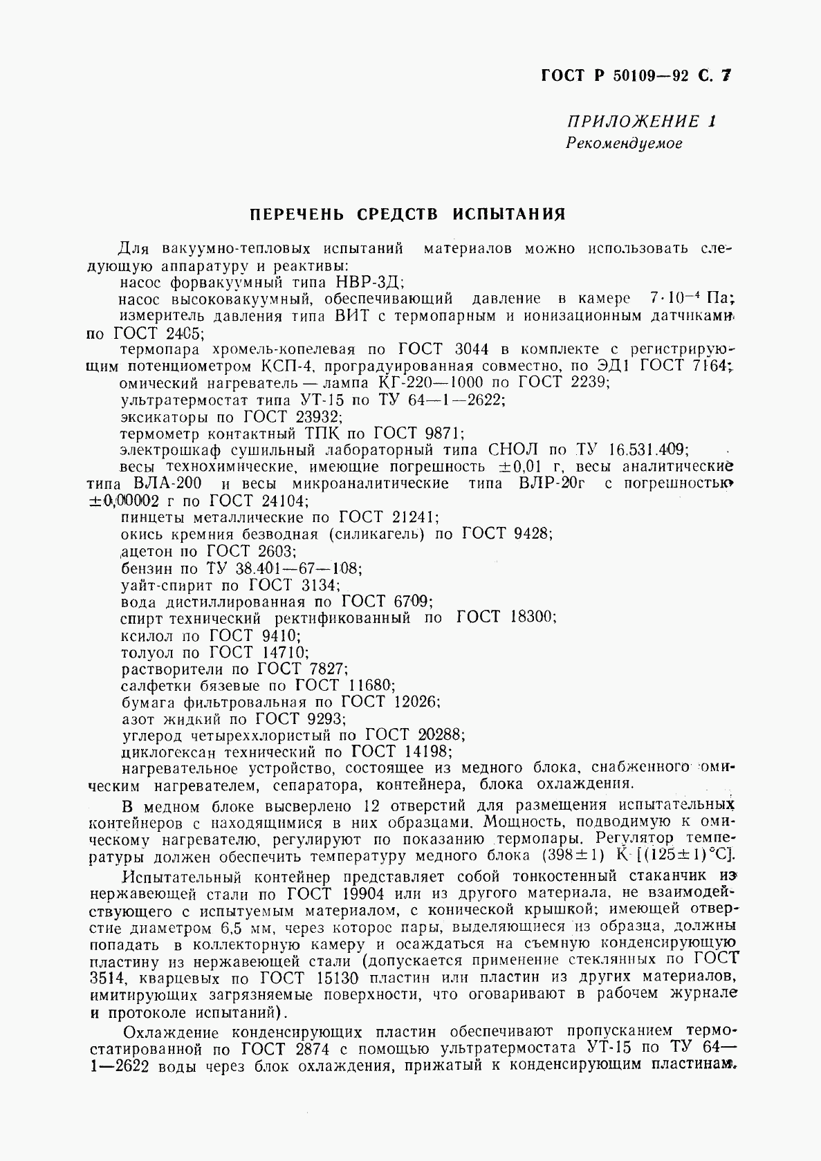 ГОСТ Р 50109-92, страница 8