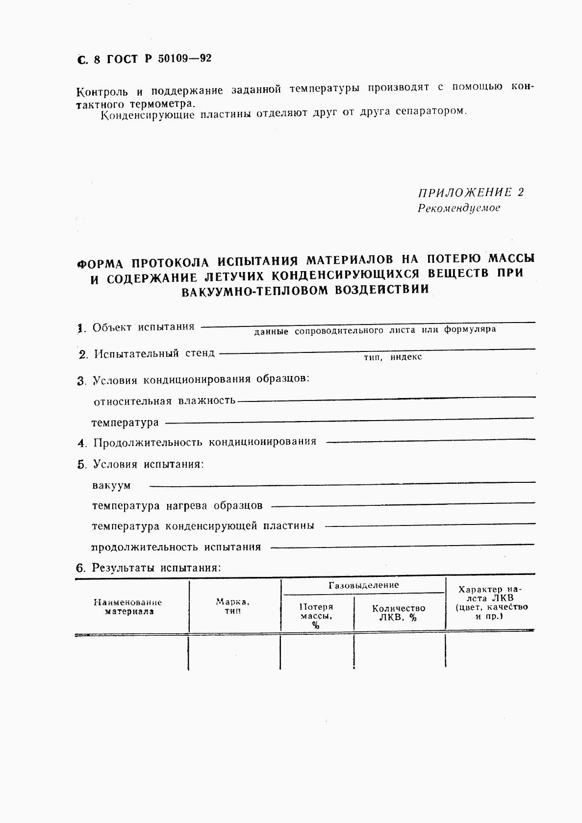 ГОСТ Р 50109-92, страница 9