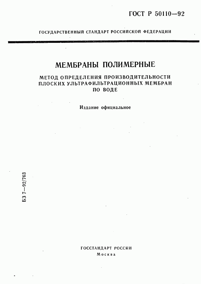 ГОСТ Р 50110-92, страница 1