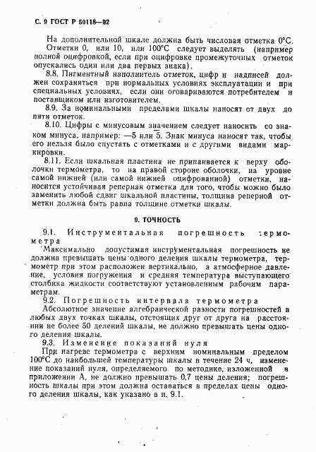 ГОСТ Р 50118-92, страница 10