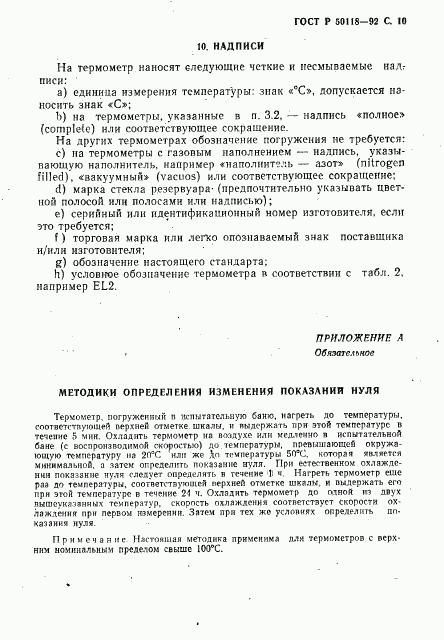 ГОСТ Р 50118-92, страница 11