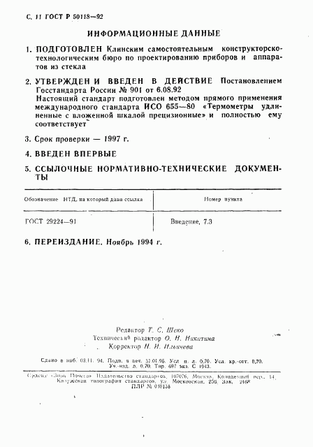ГОСТ Р 50118-92, страница 12