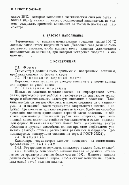 ГОСТ Р 50118-92, страница 4