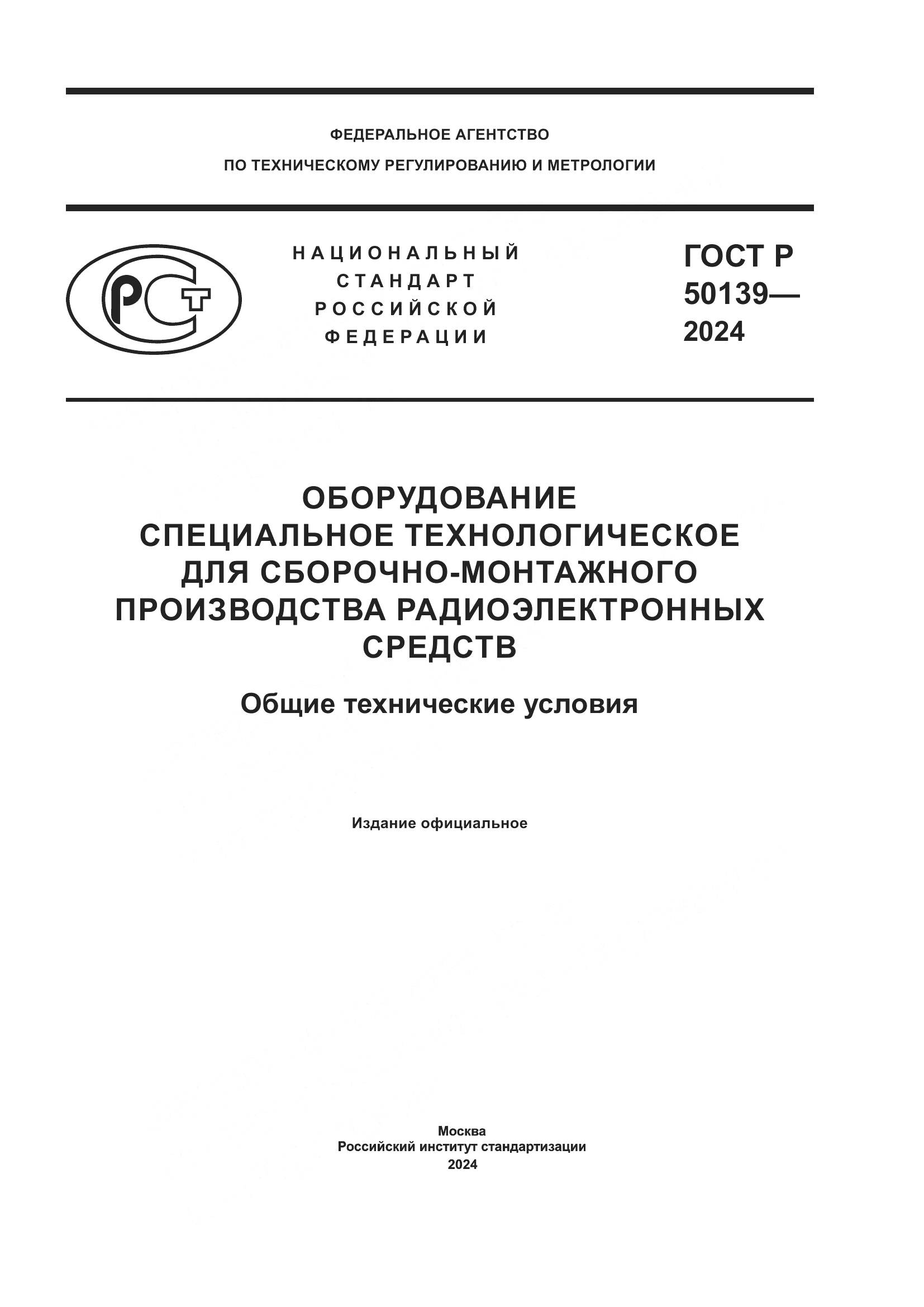 ГОСТ Р 50139-2024, страница 1