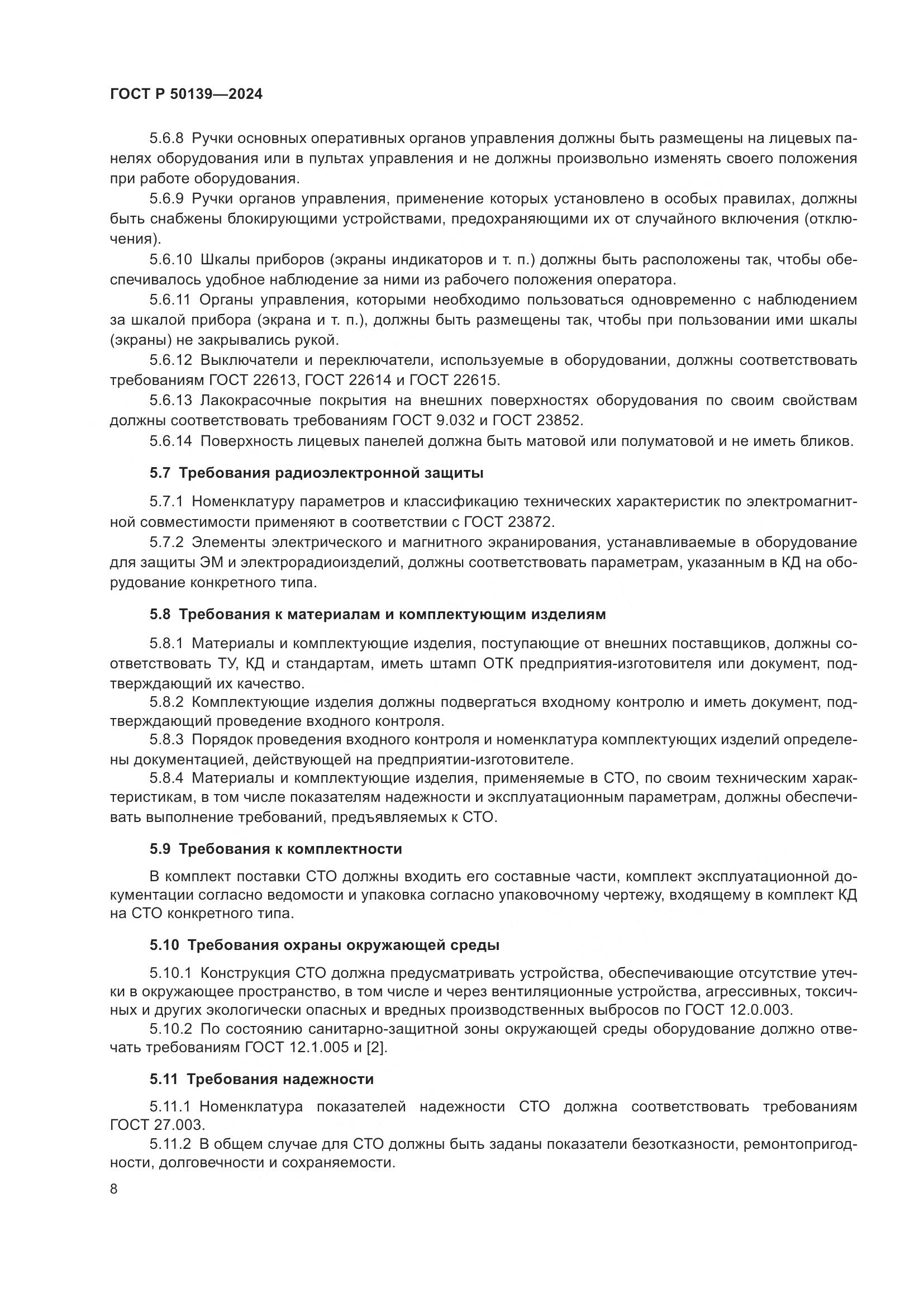 ГОСТ Р 50139-2024, страница 12