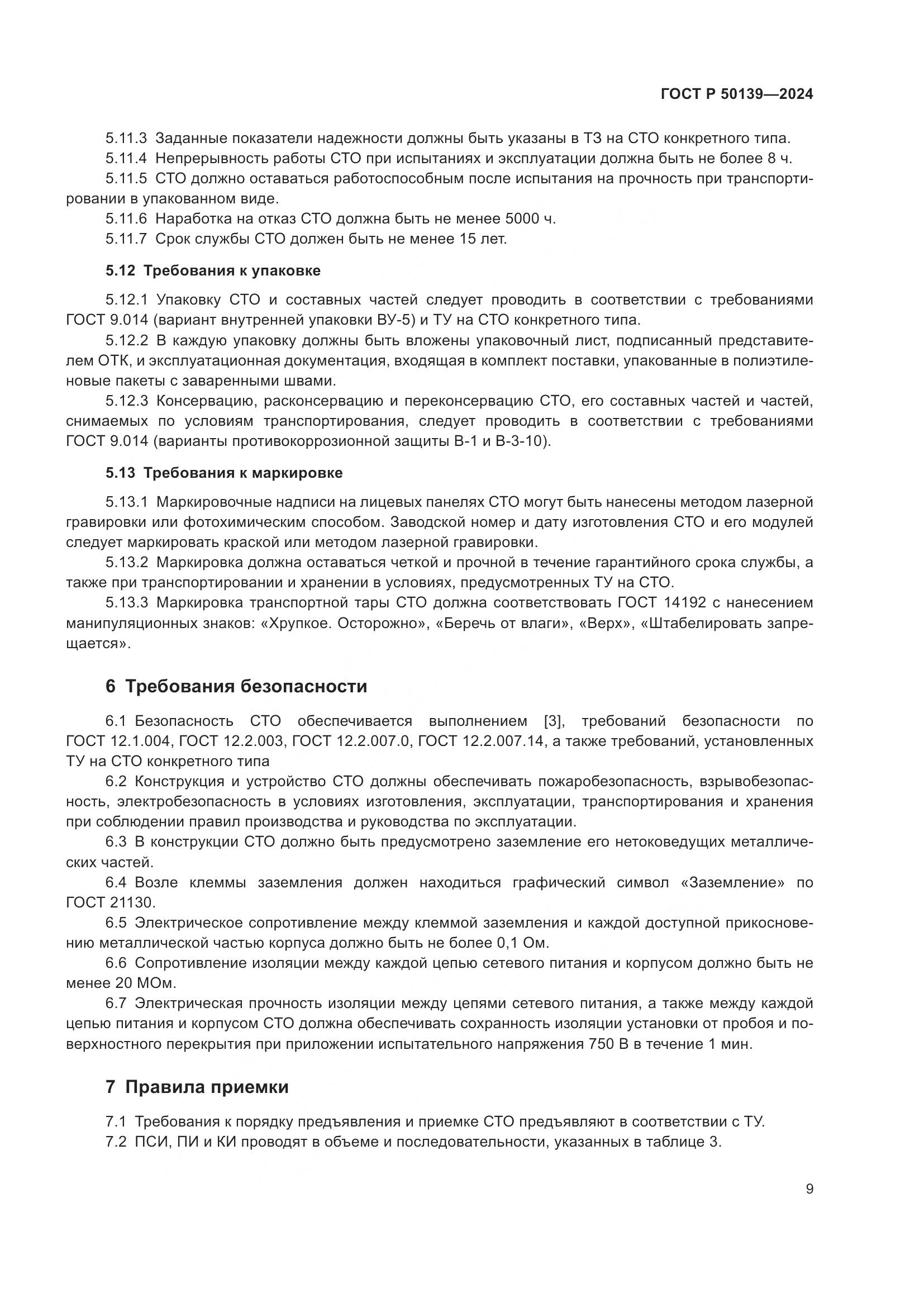 ГОСТ Р 50139-2024, страница 13