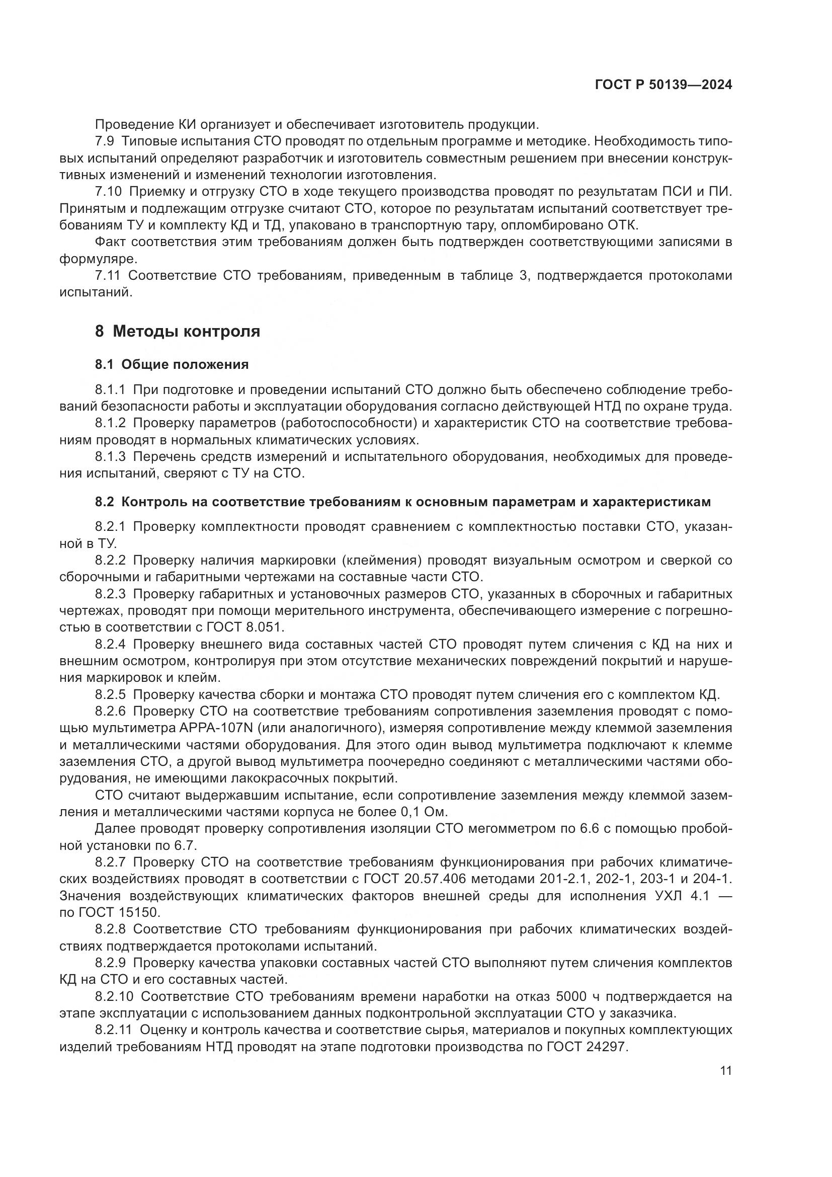 ГОСТ Р 50139-2024, страница 15