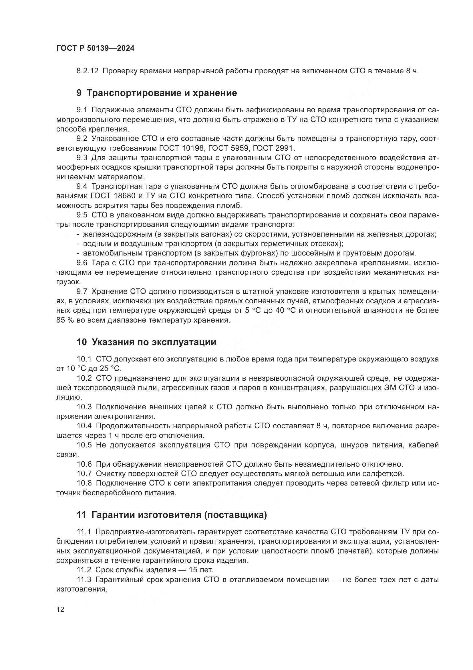 ГОСТ Р 50139-2024, страница 16