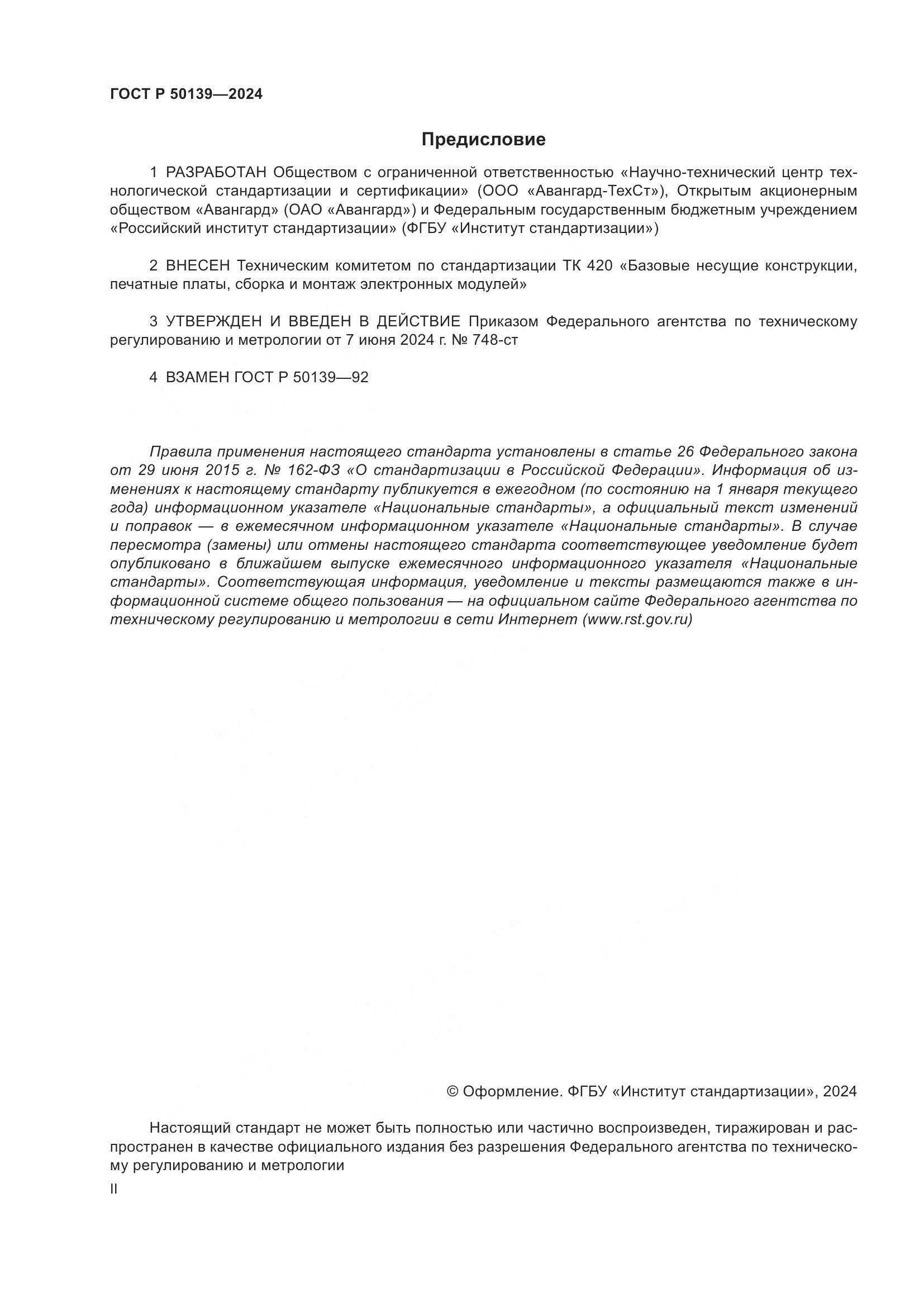 ГОСТ Р 50139-2024, страница 2