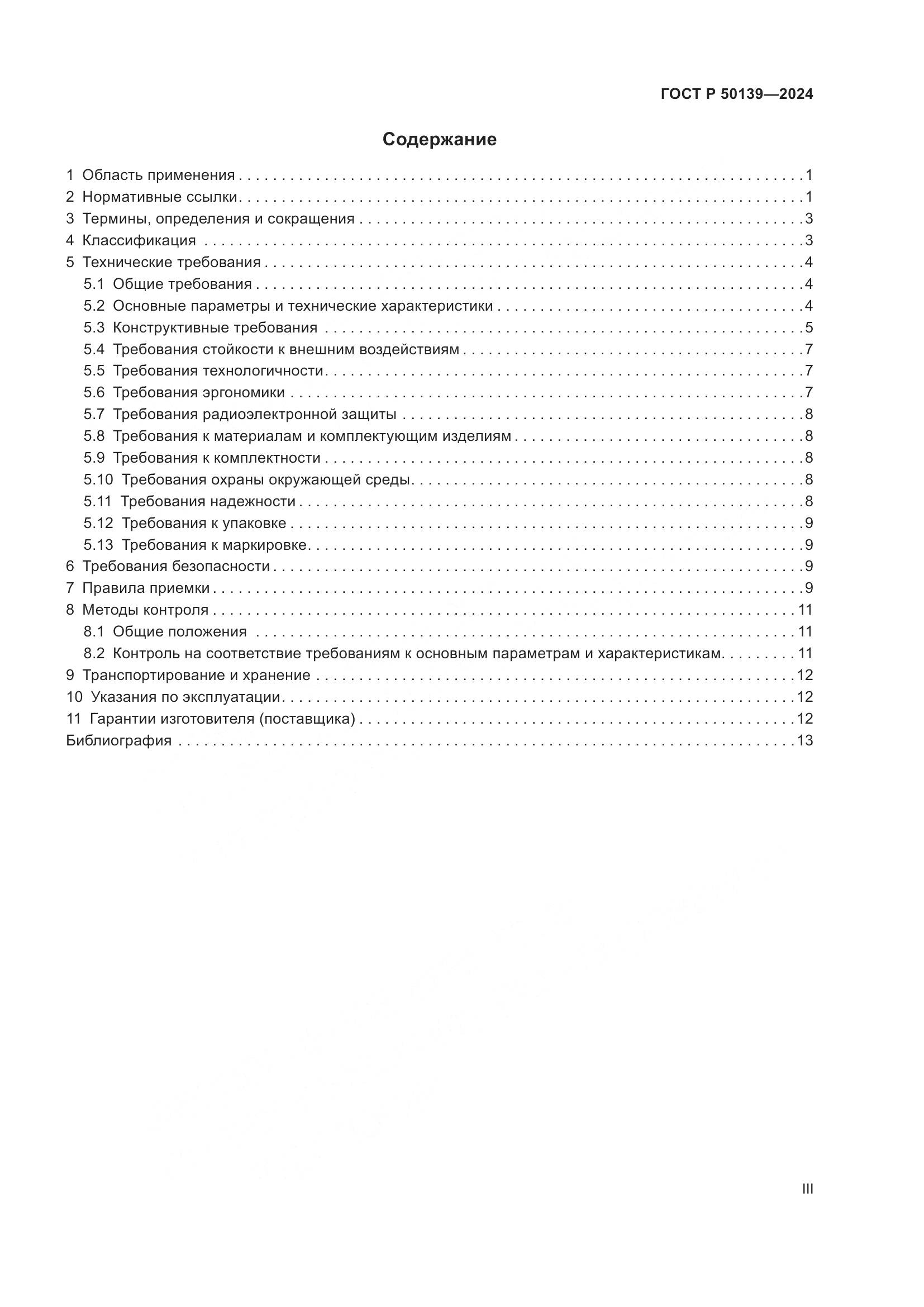 ГОСТ Р 50139-2024, страница 3