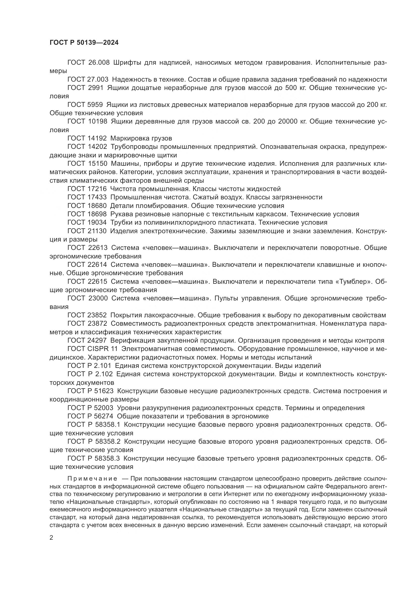 ГОСТ Р 50139-2024, страница 6