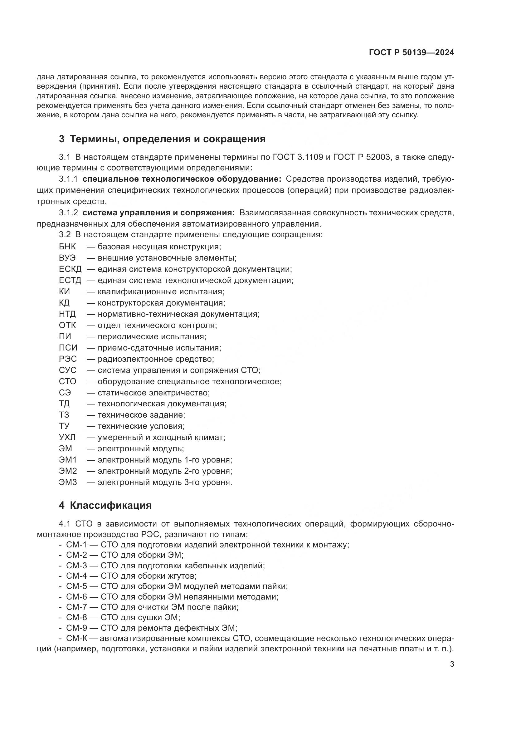 ГОСТ Р 50139-2024, страница 7