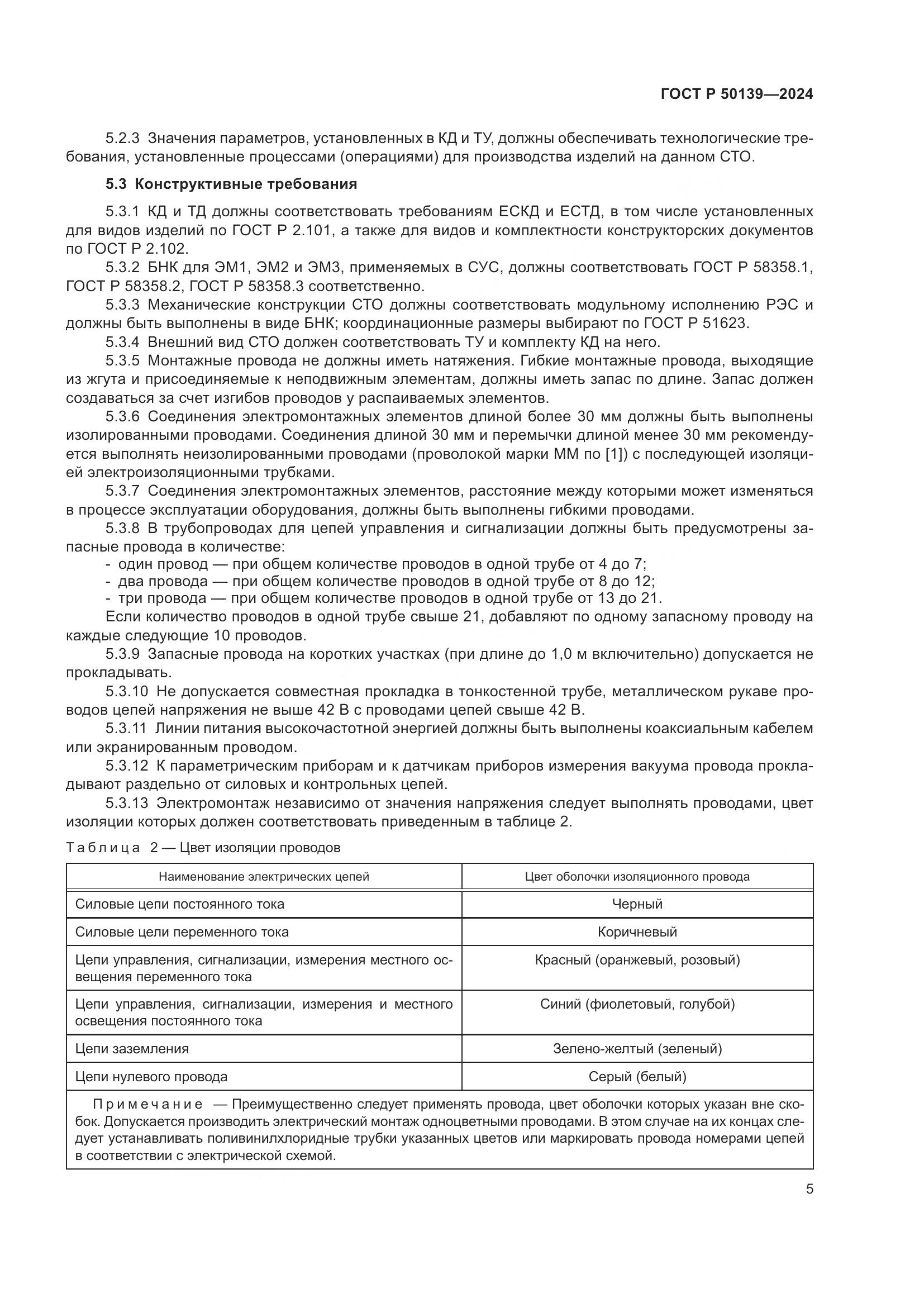 ГОСТ Р 50139-2024, страница 9