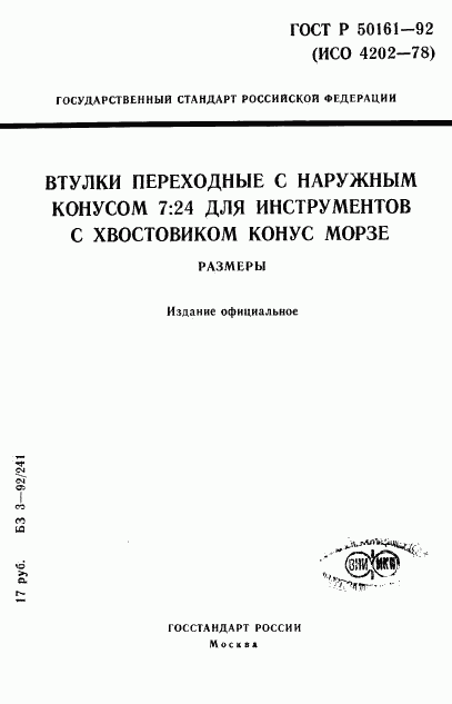 ГОСТ Р 50161-92, страница 1