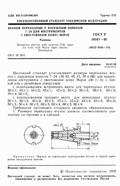 ГОСТ Р 50161-92, страница 2