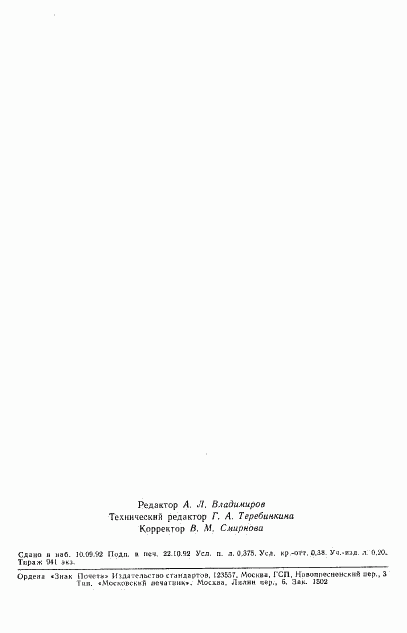 ГОСТ Р 50161-92, страница 5