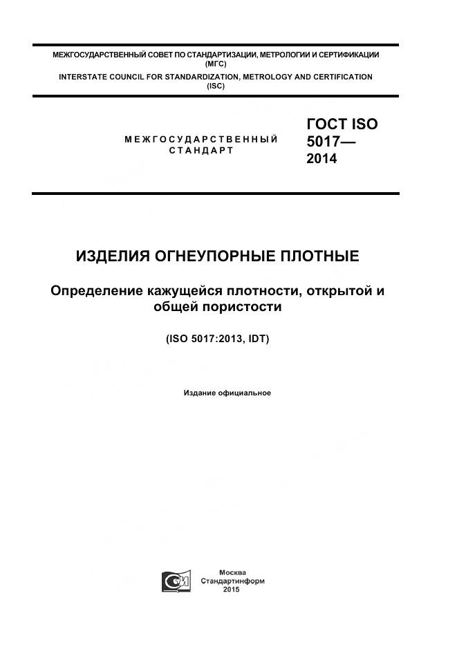 ГОСТ ISO 5017-2014, страница 1