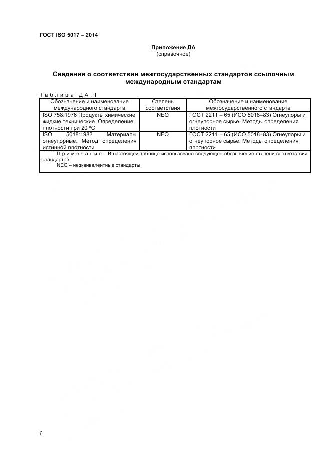 ГОСТ ISO 5017-2014, страница 10