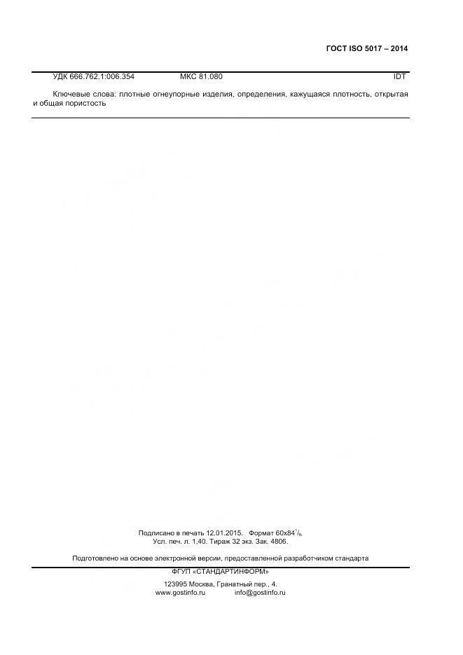 ГОСТ ISO 5017-2014, страница 11