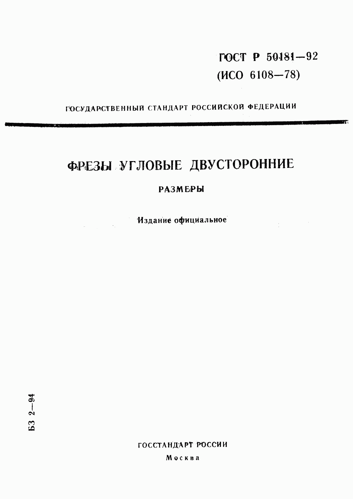 ГОСТ Р 50181-92, страница 1