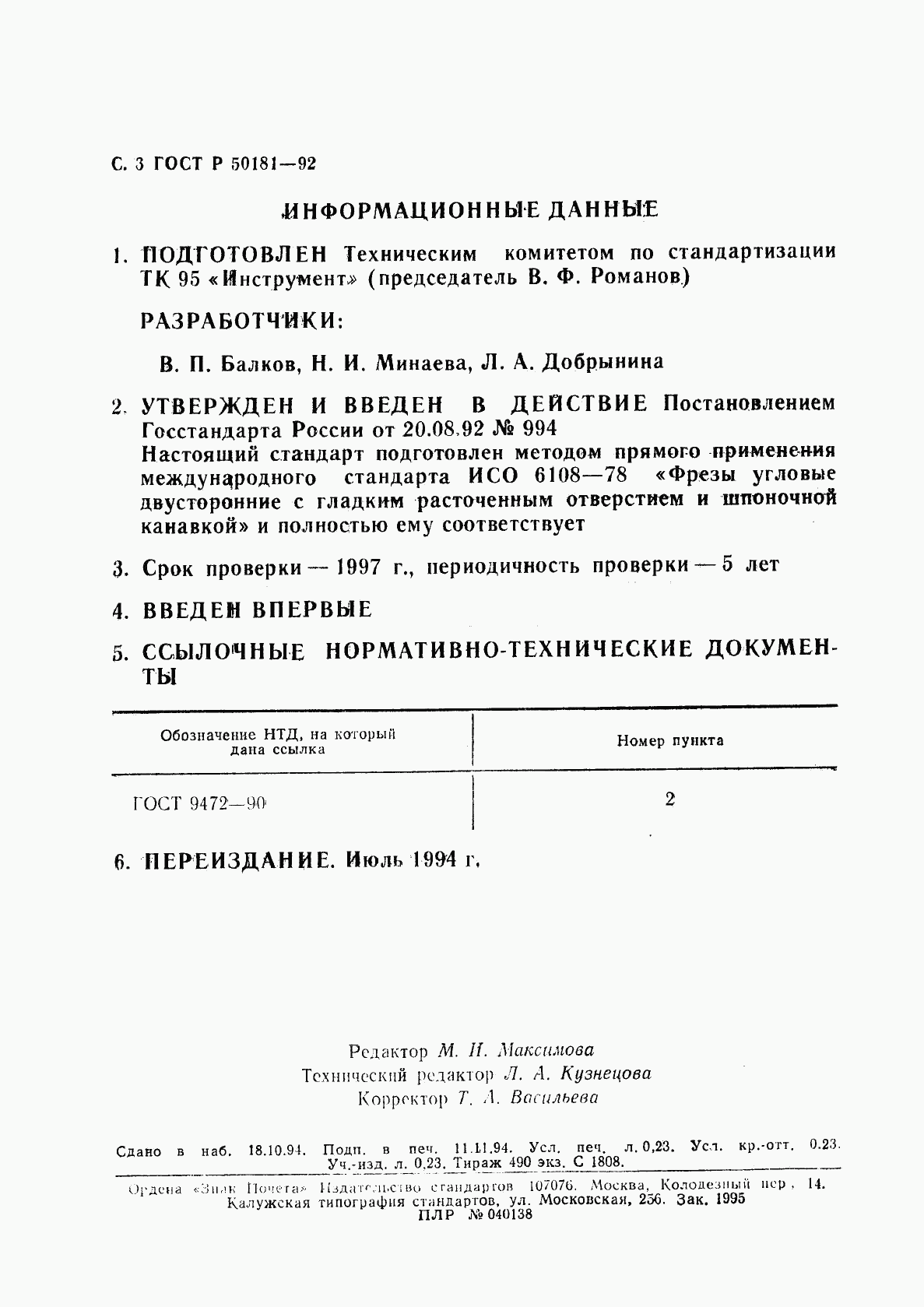 ГОСТ Р 50181-92, страница 4