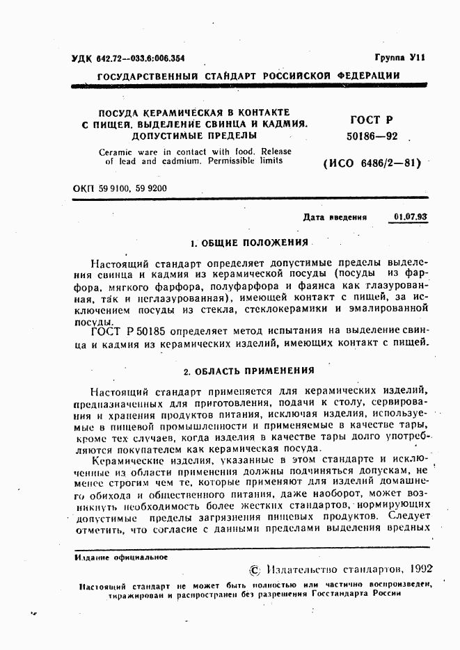 ГОСТ Р 50186-92, страница 2