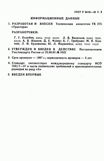 ГОСТ Р 50191-92, страница 6