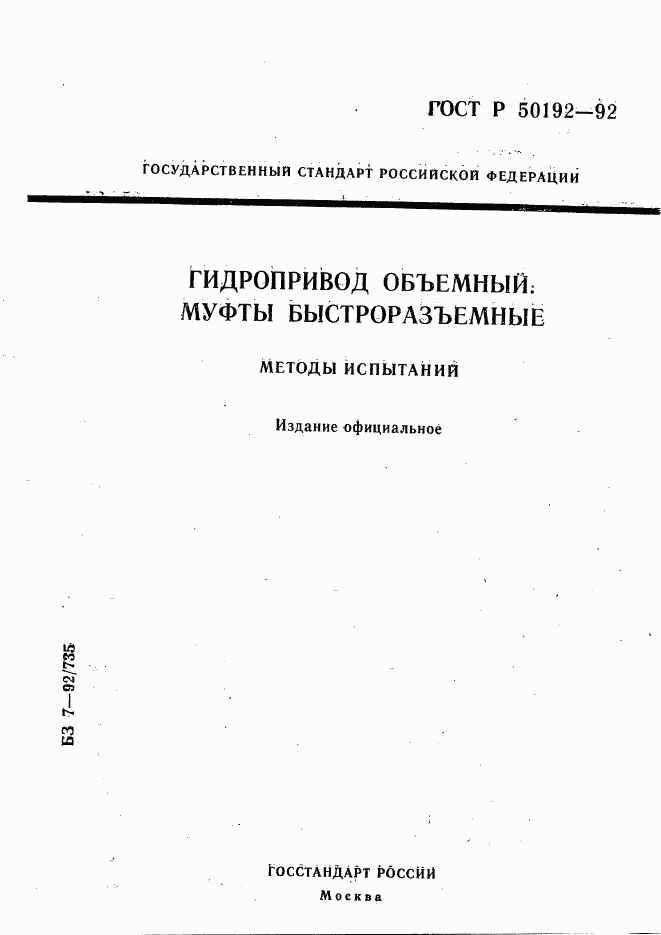 ГОСТ Р 50192-92, страница 1