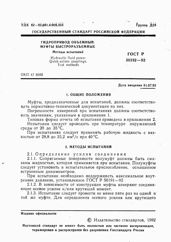 ГОСТ Р 50192-92, страница 2